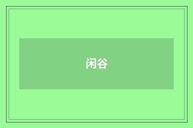 闲谷