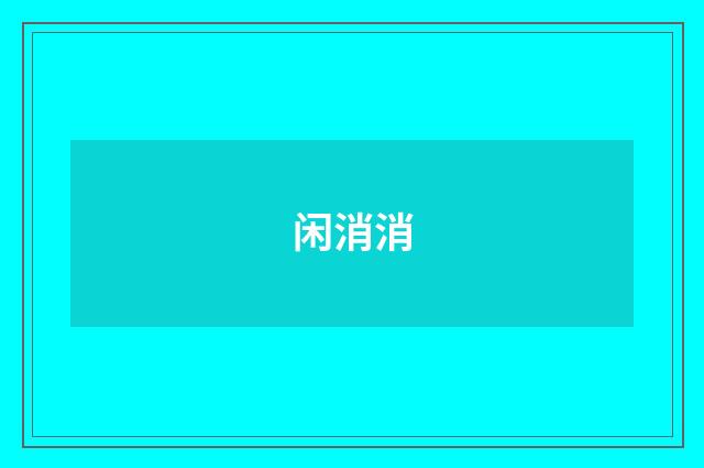 闲消消