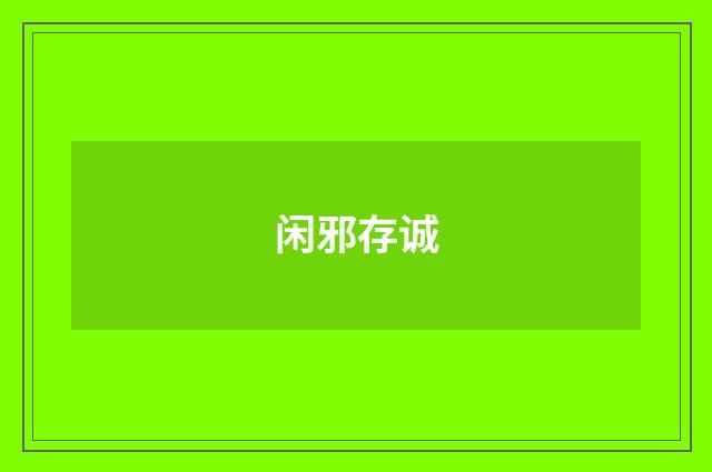闲邪存诚