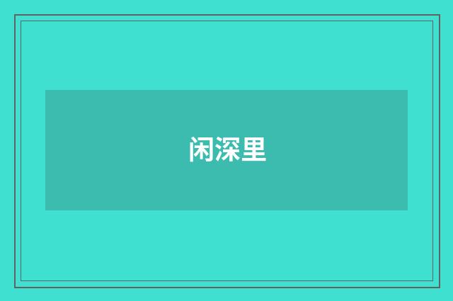 闲深里