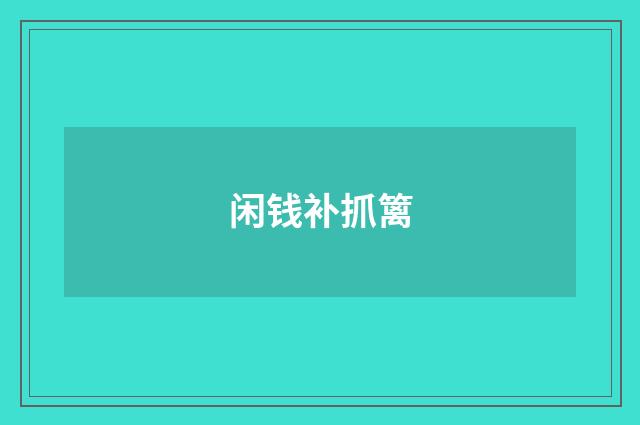 闲钱补抓篱