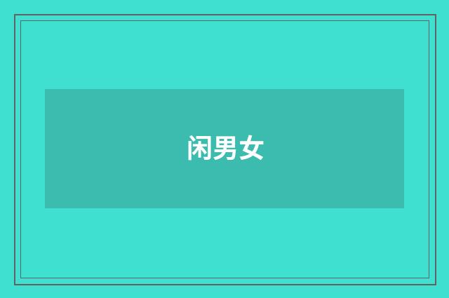闲男女
