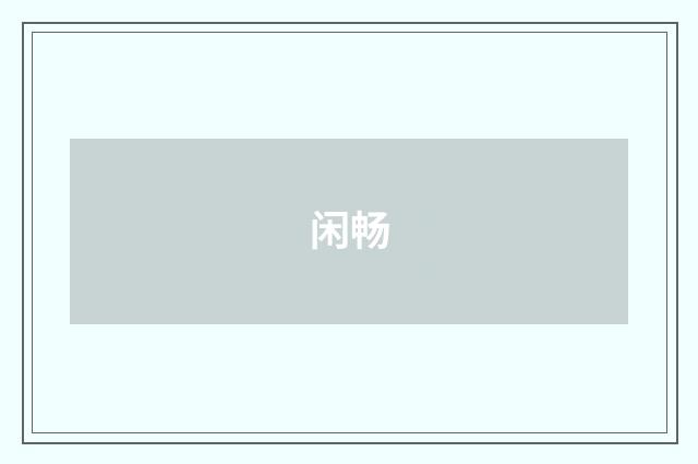 闲畅