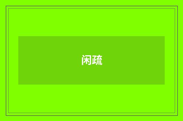 闲疏