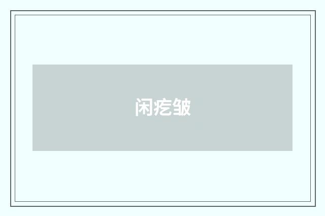 闲疙皱