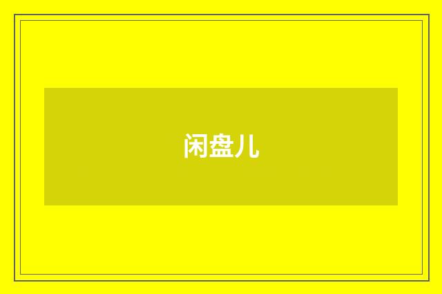 闲盘儿