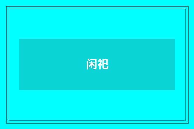 闲祀