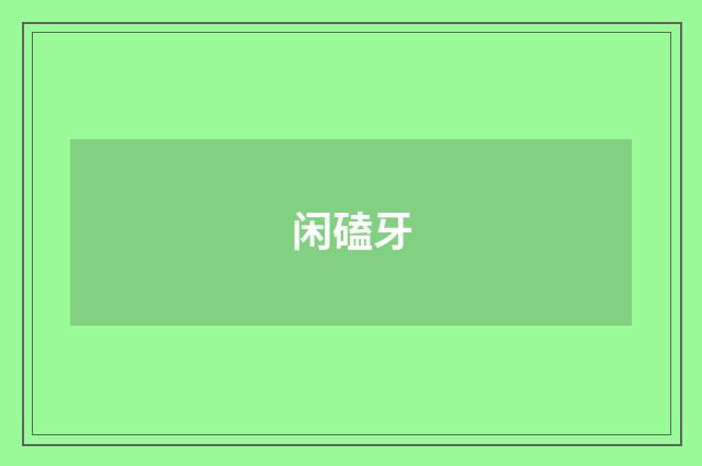 闲磕牙