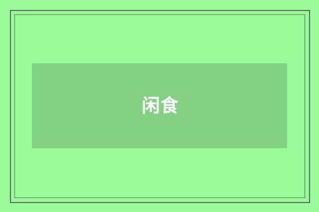 闲食