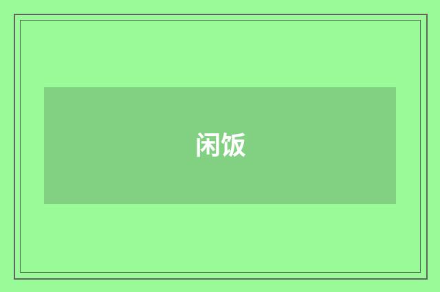 闲饭
