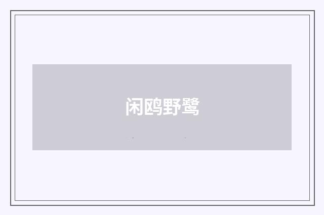 闲鸥野鹭