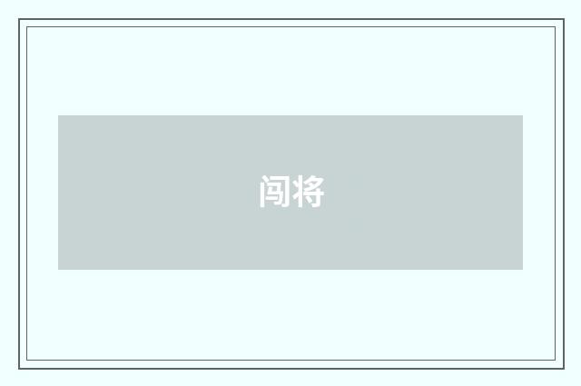 闯将
