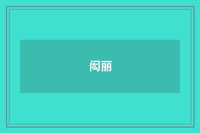 闳丽