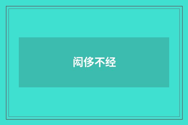 闳侈不经