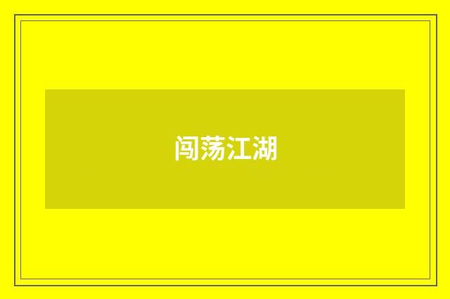 闯荡江湖