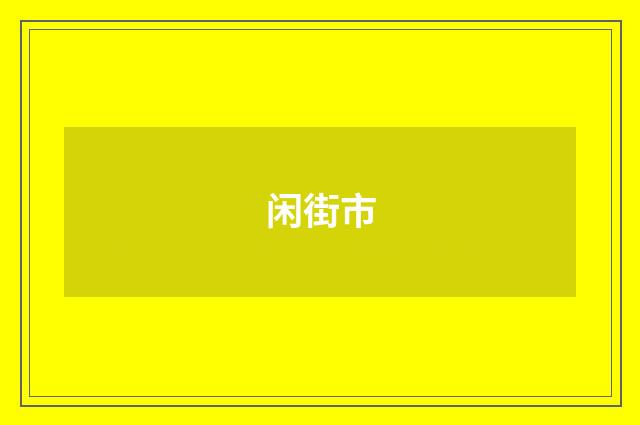 闲街市