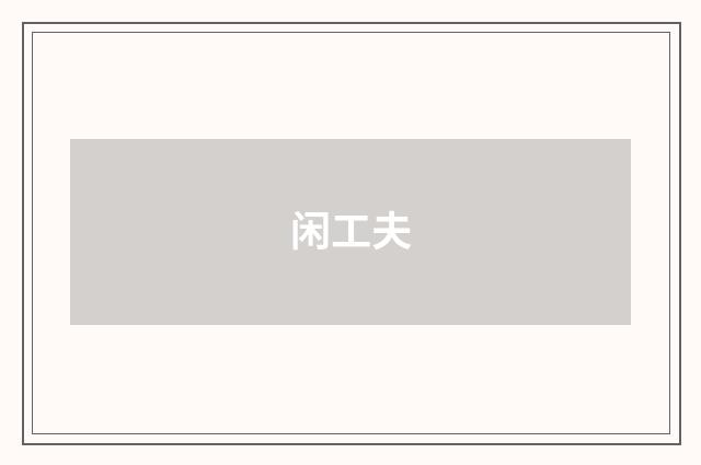 闲工夫