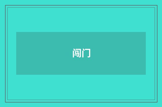 闯门