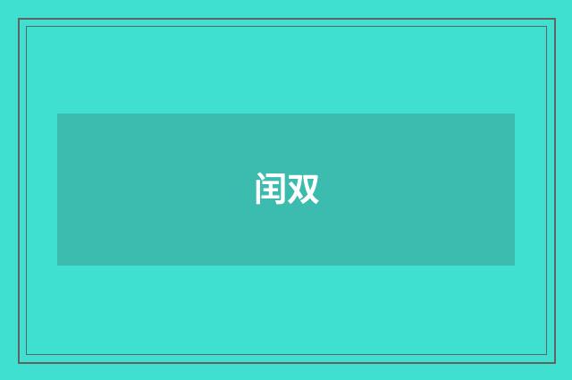 闰双