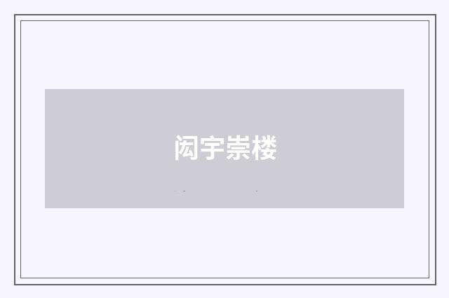 闳宇崇楼
