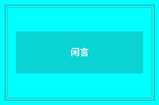 闲言