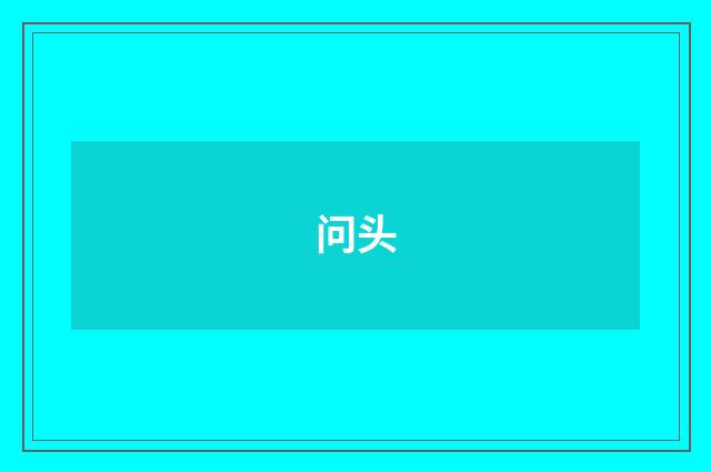 问头