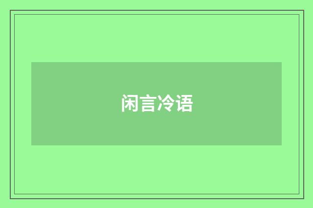 闲言冷语