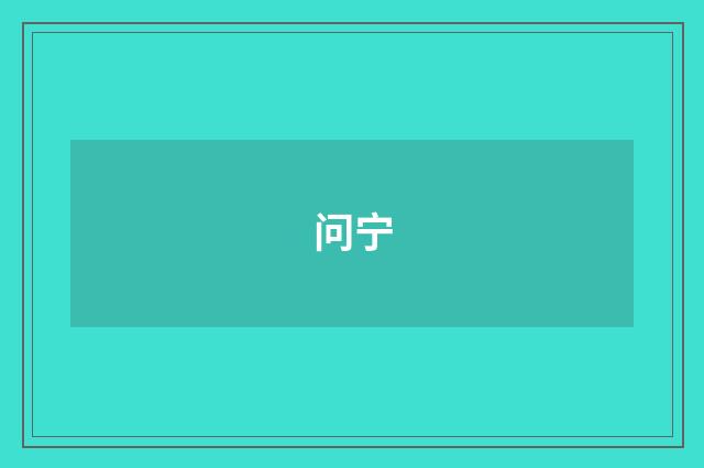 问宁