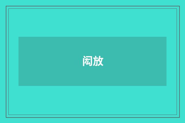闳放