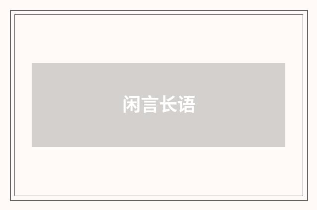 闲言长语