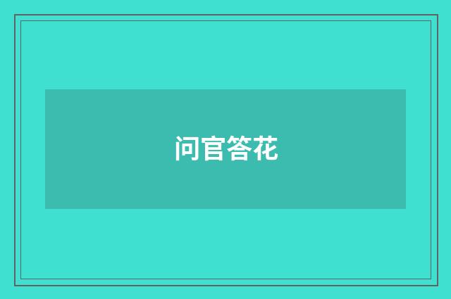 问官答花