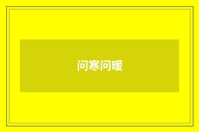 问寒问暖