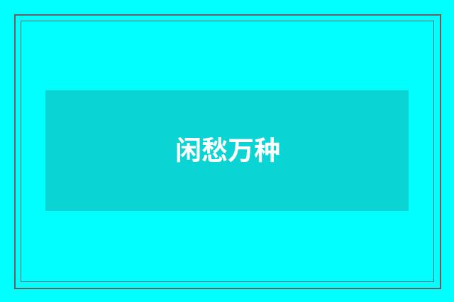 闲愁万种
