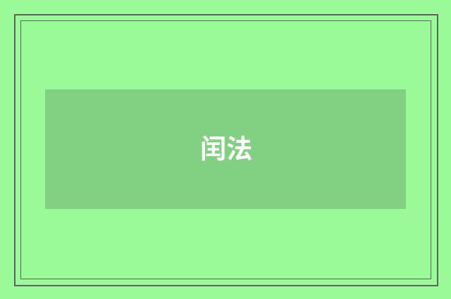 闰法