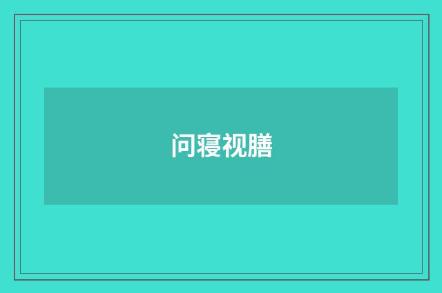问寝视膳