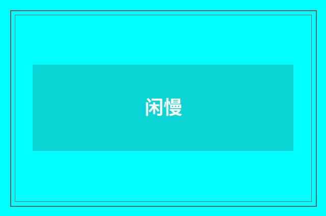 闲慢