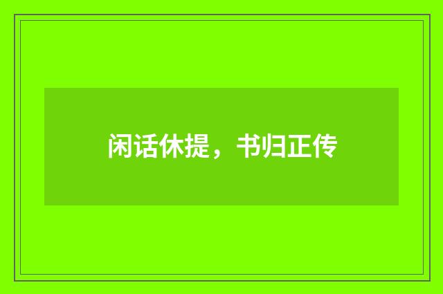 闲话休提，书归正传