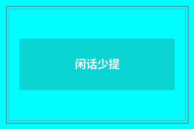 闲话少提