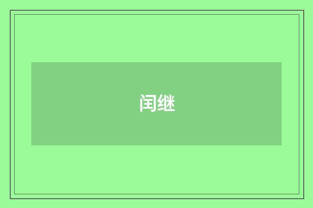 闰继
