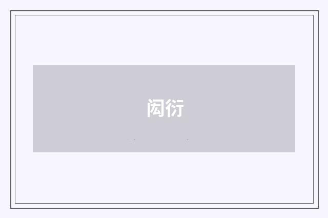 闳衍