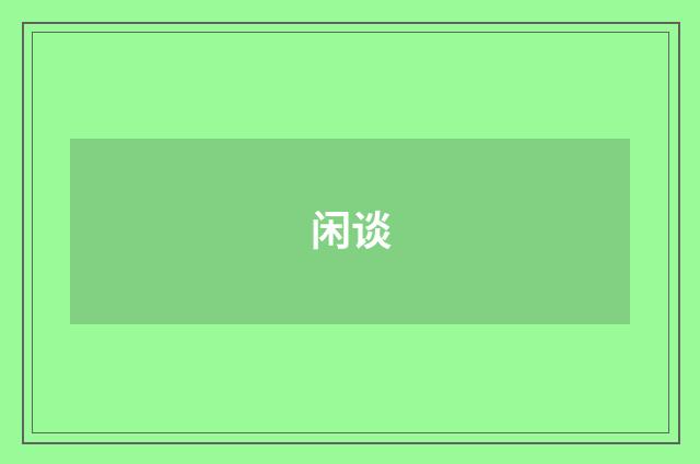 闲谈