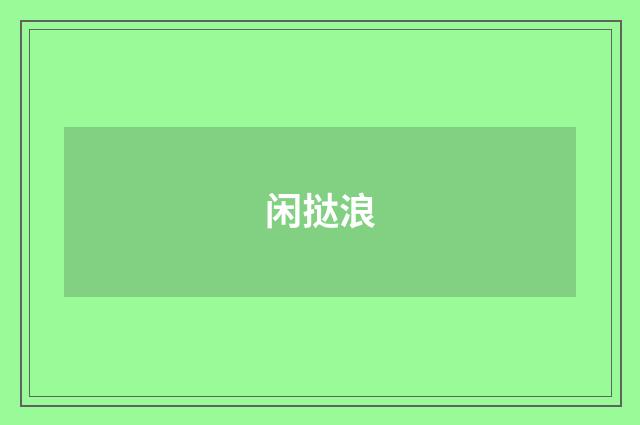 闲挞浪
