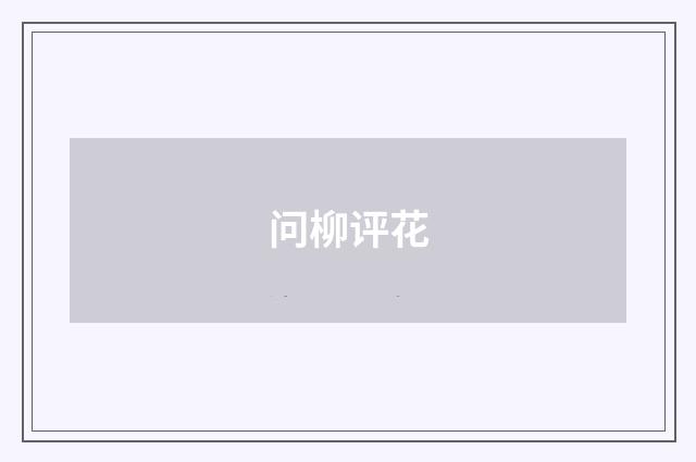 问柳评花