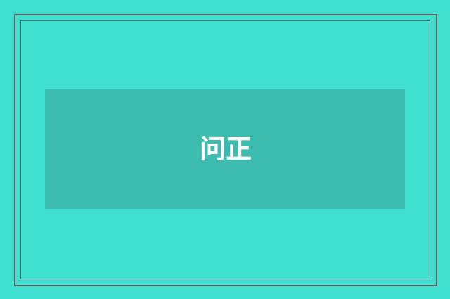 问正