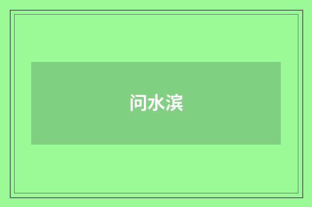 问水滨