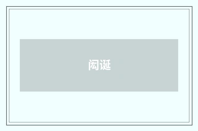 闳诞
