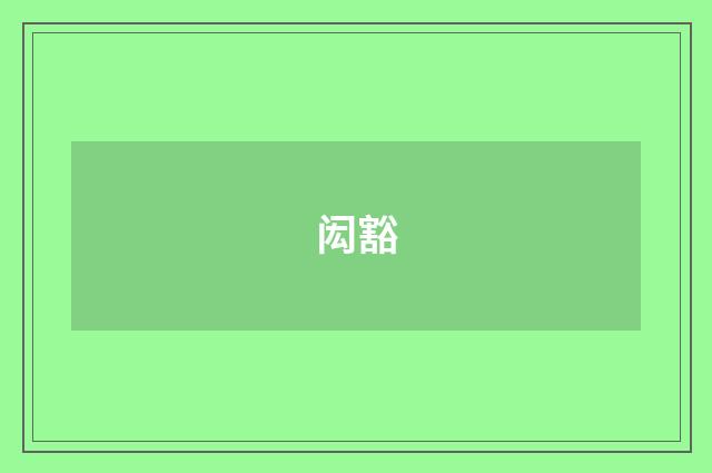 闳豁