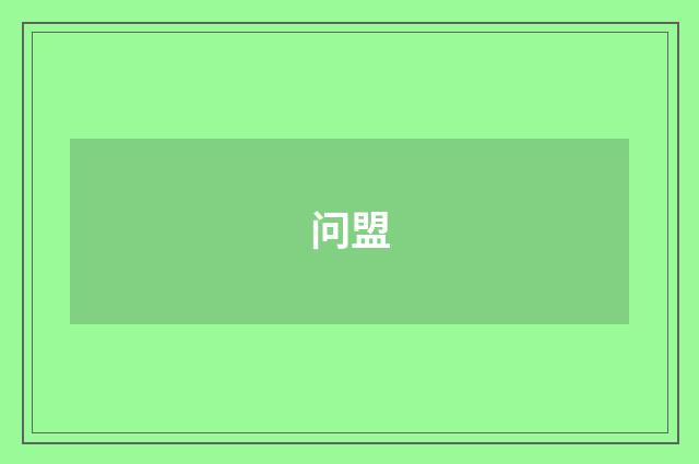 问盟