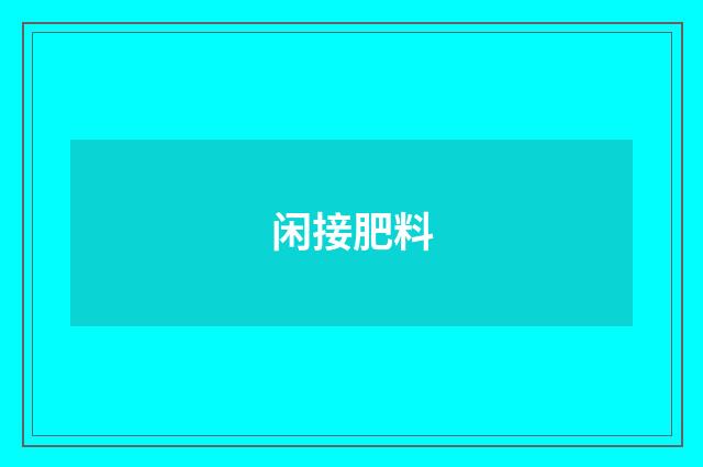 闲接肥料