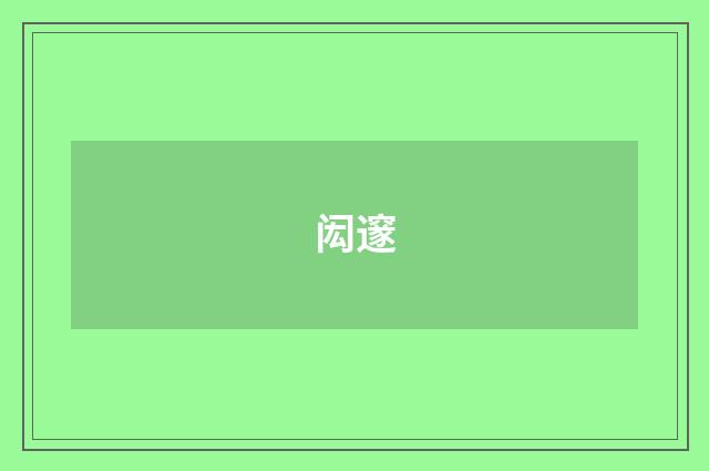闳邃